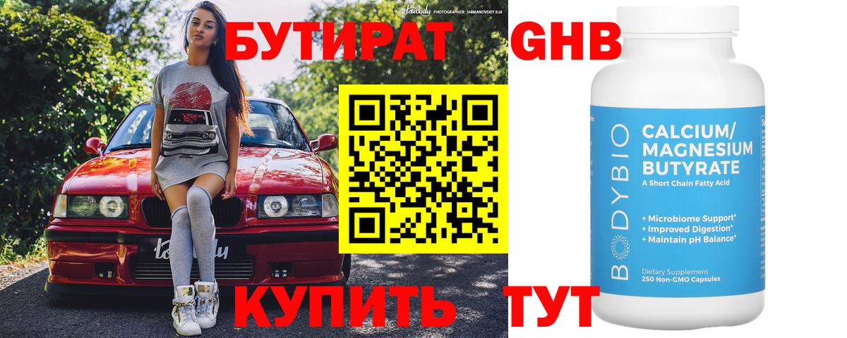 Химки  БУТИРАТ 1.4BDO  Вход с VPN 