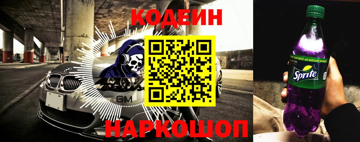 Химки  Кодеиновый сироп Lean Purple Drank  Вход с VPN  Кодеиновый сироп Lean напиток Lean (лин) 